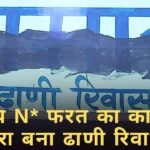 जातीय N* फरत का का नया चेहरा बना ढाणी रिवासा, SC चौपाल पर लिखी Ga* लिया